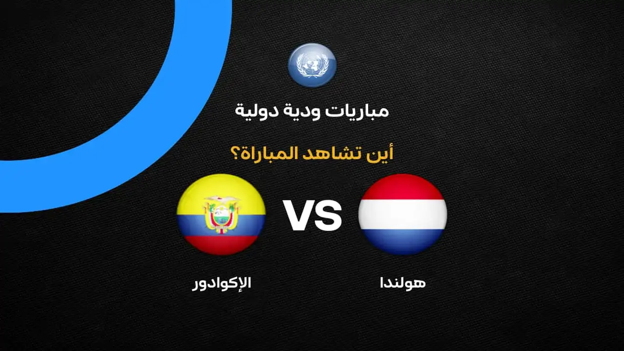 القنوات الناقلة لمواجهة هولندا والإكوادور الودية في كرة القدم لجميع المشجعين